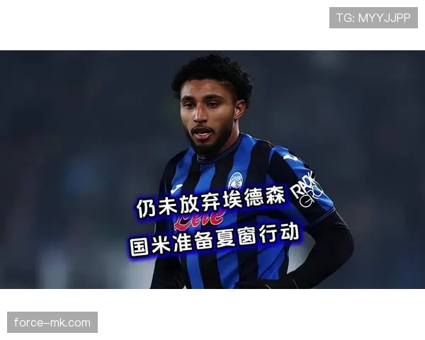 国米夏窗引援动作频频，剑指意甲冠军